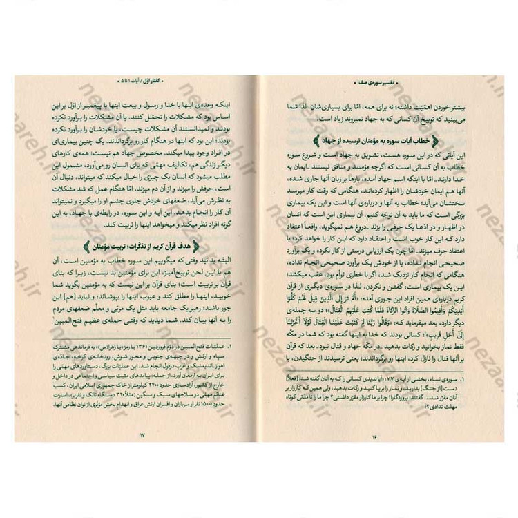 کتاب بیان قرآن از زبان آیت الله العظمی خامنه ای (تفسیر سوره صف) اثر آیت الله العظمی خامنه ای