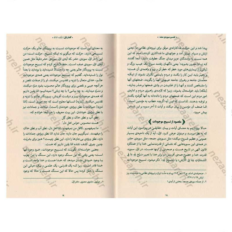 کتاب بیان قرآن از زبان آیت الله العظمی خامنه ای (تفسیر سوره صف) اثر آیت الله العظمی خامنه ای