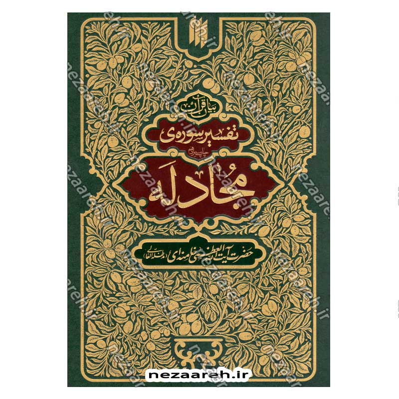 کتاب بیان قرآن از زبان آیت الله العظمی خامنه ای (تفسیر سوره مجادله) اثر آیت الله العظمی خامنه ای