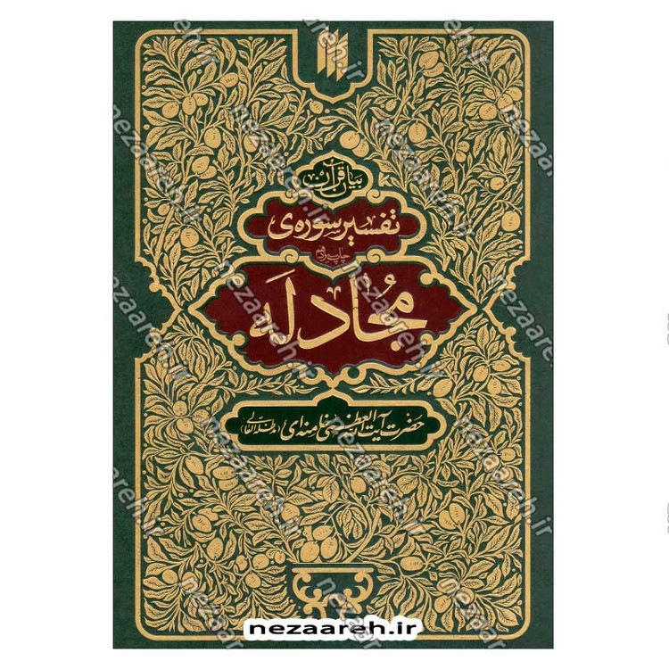کتاب بیان قرآن از زبان آیت الله العظمی خامنه ای (تفسیر سوره مجادله) اثر آیت الله العظمی خامنه ای