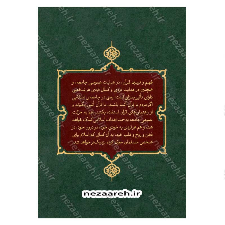 کتاب بیان قرآن از زبان آیت الله العظمی خامنه ای (تفسیر سوره مجادله) اثر آیت الله العظمی خامنه ای