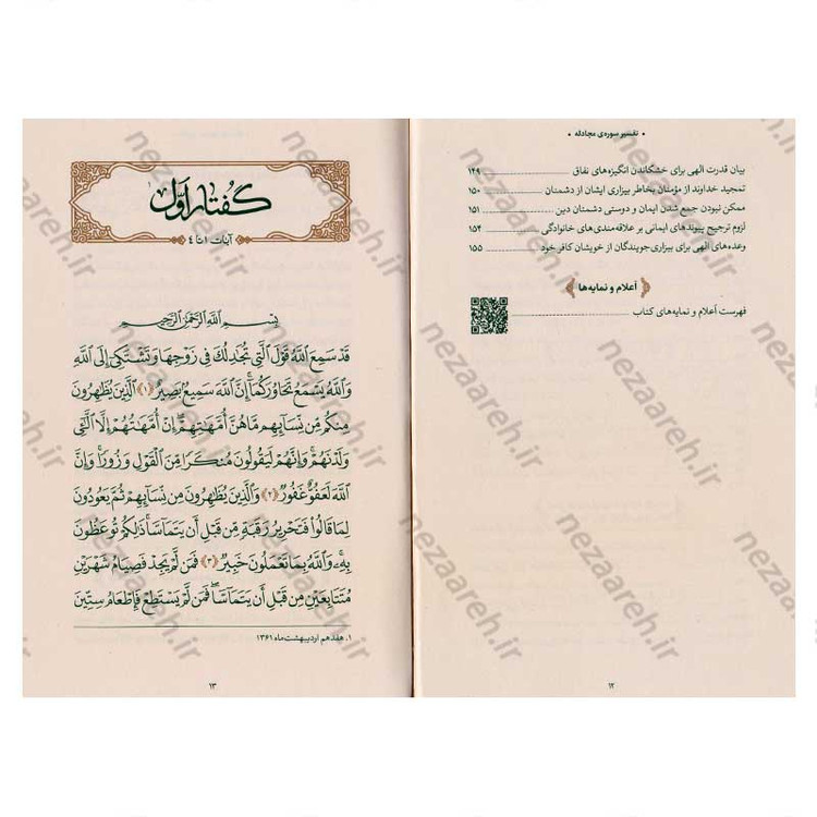 کتاب بیان قرآن از زبان آیت الله العظمی خامنه ای (تفسیر سوره مجادله) اثر آیت الله العظمی خامنه ای