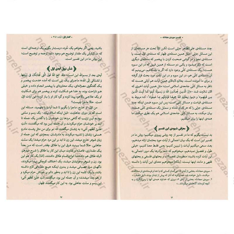 کتاب بیان قرآن از زبان آیت الله العظمی خامنه ای (تفسیر سوره مجادله) اثر آیت الله العظمی خامنه ای