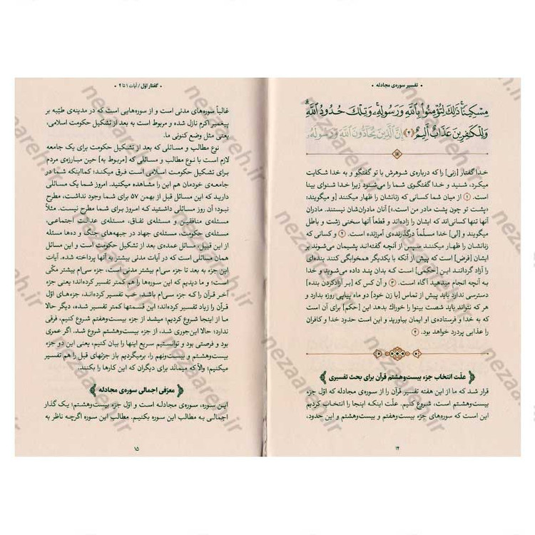 کتاب بیان قرآن از زبان آیت الله العظمی خامنه ای (تفسیر سوره مجادله) اثر آیت الله العظمی خامنه ای