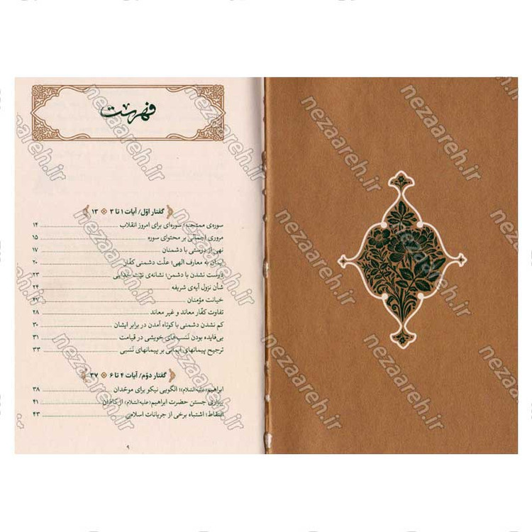 کتاب بیان قرآن از زبان آیت الله العظمی خامنه ای (تفسیر سوره ممتحنه) اثر آیت الله العظمی خامنه ای