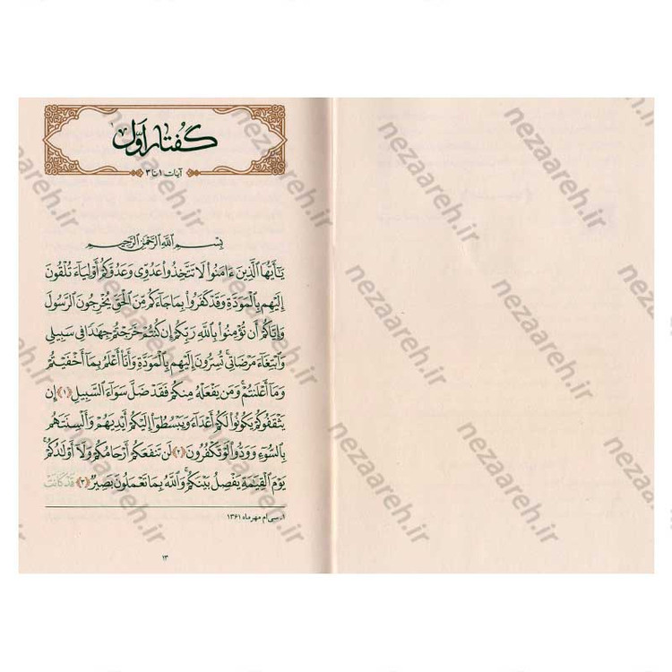 کتاب بیان قرآن از زبان آیت الله العظمی خامنه ای (تفسیر سوره ممتحنه) اثر آیت الله العظمی خامنه ای