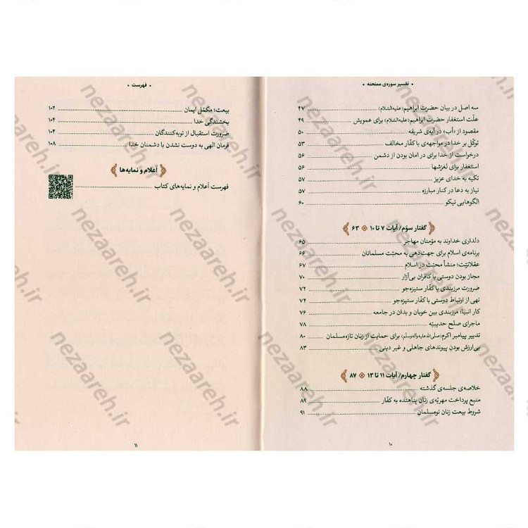 کتاب بیان قرآن از زبان آیت الله العظمی خامنه ای (تفسیر سوره ممتحنه) اثر آیت الله العظمی خامنه ای