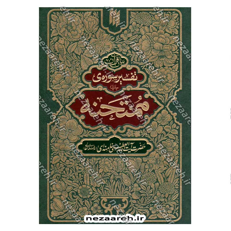 کتاب بیان قرآن از زبان آیت الله العظمی خامنه ای (تفسیر سوره ممتحنه) اثر آیت الله العظمی خامنه ای