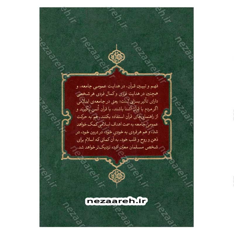 کتاب بیان قرآن از زبان آیت الله العظمی خامنه ای (تفسیر سوره ممتحنه) اثر آیت الله العظمی خامنه ای