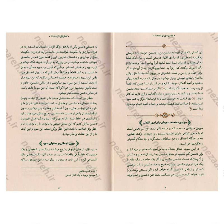 کتاب بیان قرآن از زبان آیت الله العظمی خامنه ای (تفسیر سوره ممتحنه) اثر آیت الله العظمی خامنه ای