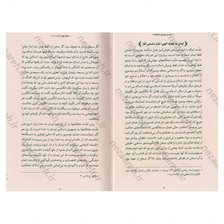 کتاب بیان قرآن از زبان آیت الله العظمی خامنه ای (تفسیر سوره ممتحنه) اثر آیت الله العظمی خامنه ای