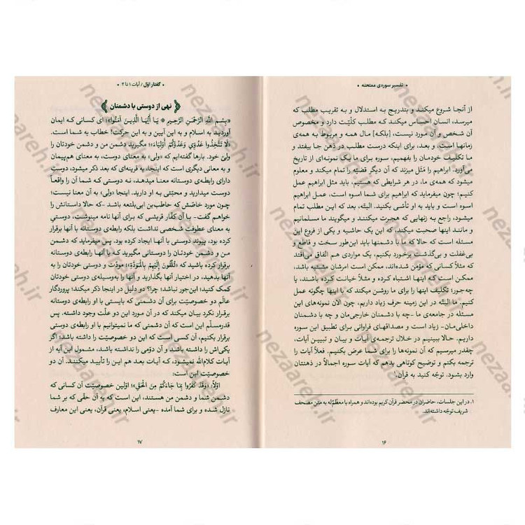 کتاب بیان قرآن از زبان آیت الله العظمی خامنه ای (تفسیر سوره ممتحنه) اثر آیت الله العظمی خامنه ای