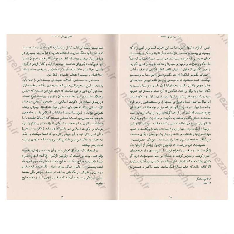 کتاب بیان قرآن از زبان آیت الله العظمی خامنه ای (تفسیر سوره ممتحنه) اثر آیت الله العظمی خامنه ای