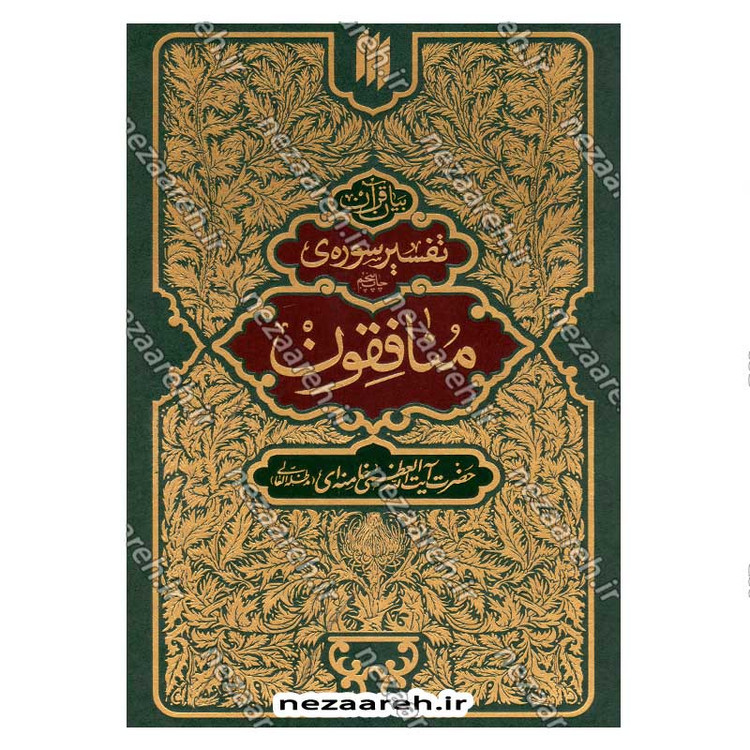 کتاب بیان قرآن از زبان آیت الله العظمی خامنه ای (تفسیر سوره منافقون) اثر آیت الله العظمی خامنه ای
