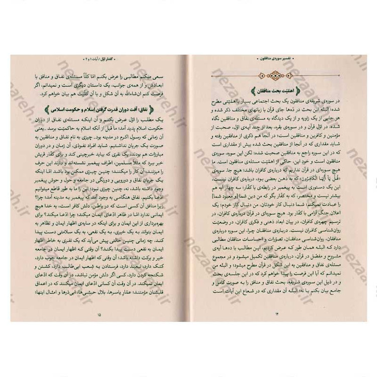 کتاب بیان قرآن از زبان آیت الله العظمی خامنه ای (تفسیر سوره منافقون) اثر آیت الله العظمی خامنه ای