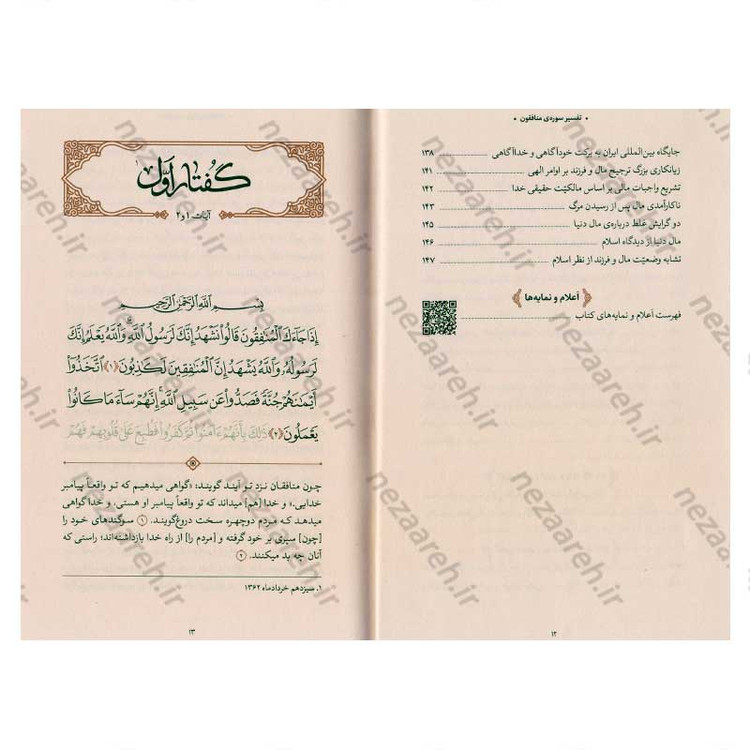 کتاب بیان قرآن از زبان آیت الله العظمی خامنه ای (تفسیر سوره منافقون) اثر آیت الله العظمی خامنه ای