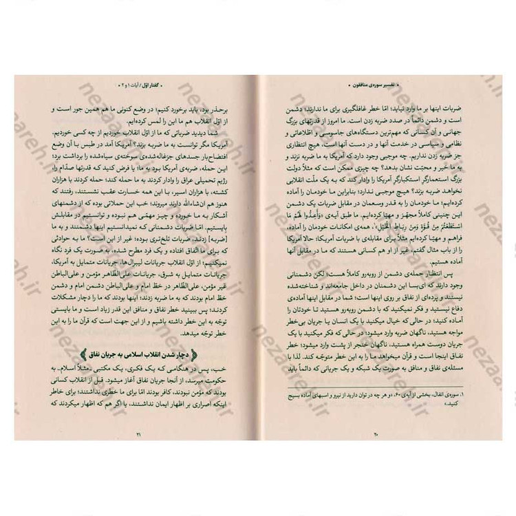 کتاب بیان قرآن از زبان آیت الله العظمی خامنه ای (تفسیر سوره منافقون) اثر آیت الله العظمی خامنه ای