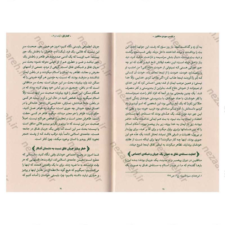کتاب بیان قرآن از زبان آیت الله العظمی خامنه ای (تفسیر سوره منافقون) اثر آیت الله العظمی خامنه ای