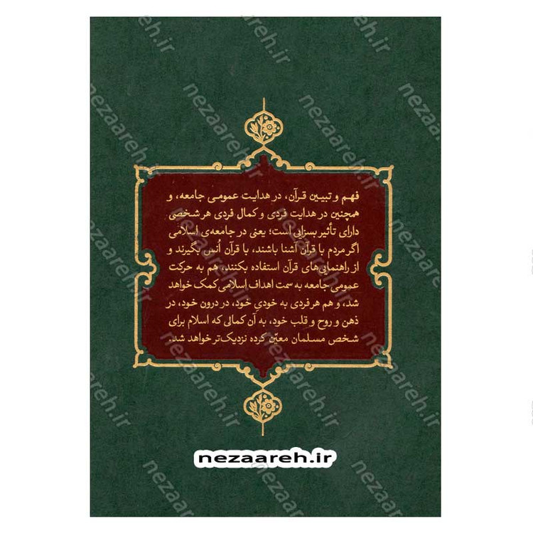 کتاب بیان قرآن از زبان آیت الله العظمی خامنه ای (تفسیر سوره تغابن) اثر آیت الله العظمی خامنه ای