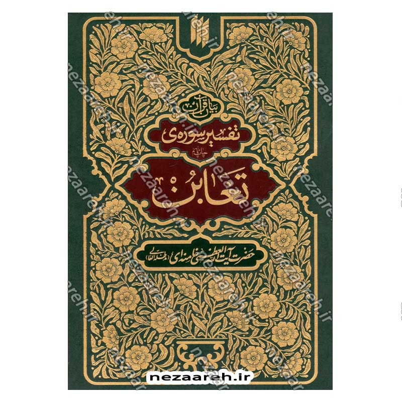 کتاب بیان قرآن از زبان آیت الله العظمی خامنه ای (تفسیر سوره تغابن) اثر آیت الله العظمی خامنه ای