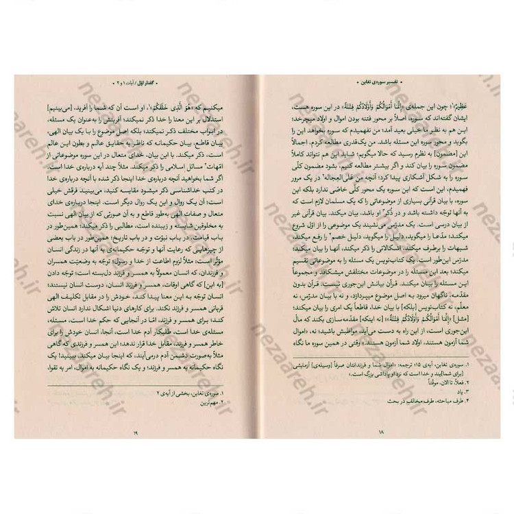 کتاب بیان قرآن از زبان آیت الله العظمی خامنه ای (تفسیر سوره تغابن) اثر آیت الله العظمی خامنه ای