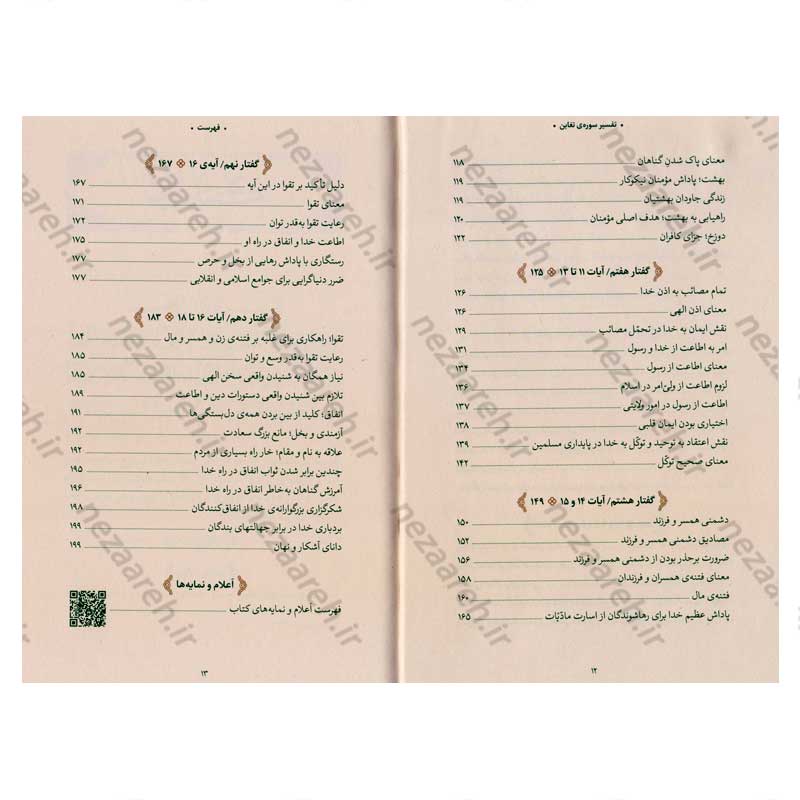 کتاب بیان قرآن از زبان آیت الله العظمی خامنه ای (تفسیر سوره تغابن) اثر آیت الله العظمی خامنه ای