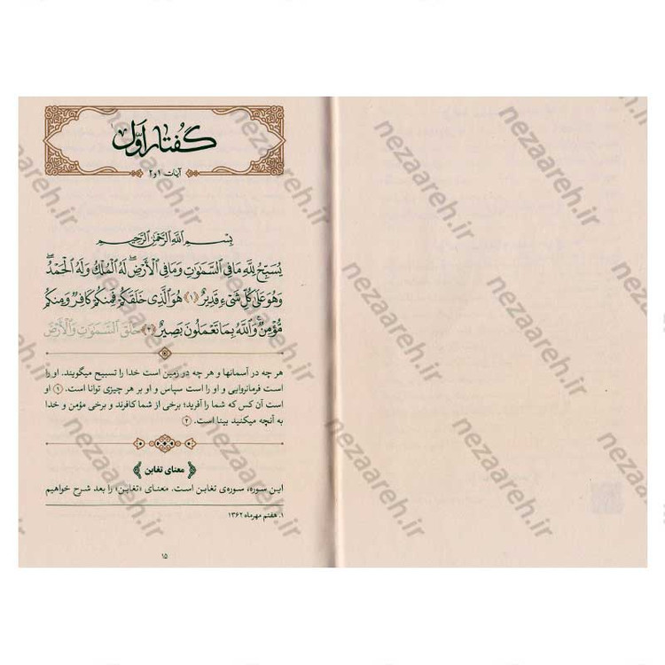 کتاب بیان قرآن از زبان آیت الله العظمی خامنه ای (تفسیر سوره تغابن) اثر آیت الله العظمی خامنه ای