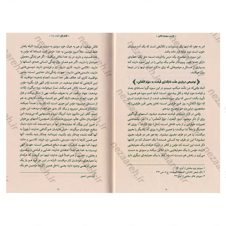 کتاب بیان قرآن از زبان آیت الله العظمی خامنه ای (تفسیر سوره تغابن) اثر آیت الله العظمی خامنه ای