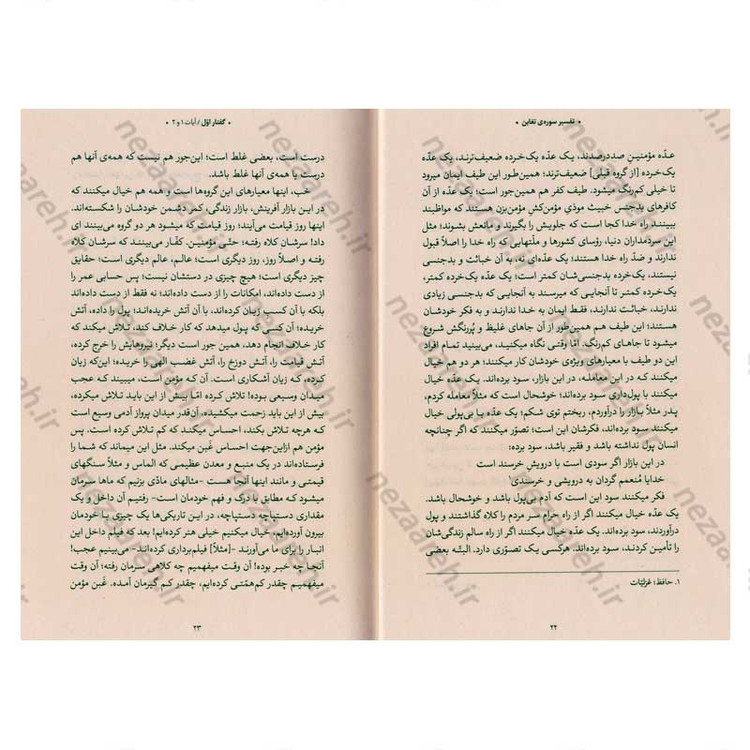 کتاب بیان قرآن از زبان آیت الله العظمی خامنه ای (تفسیر سوره تغابن) اثر آیت الله العظمی خامنه ای