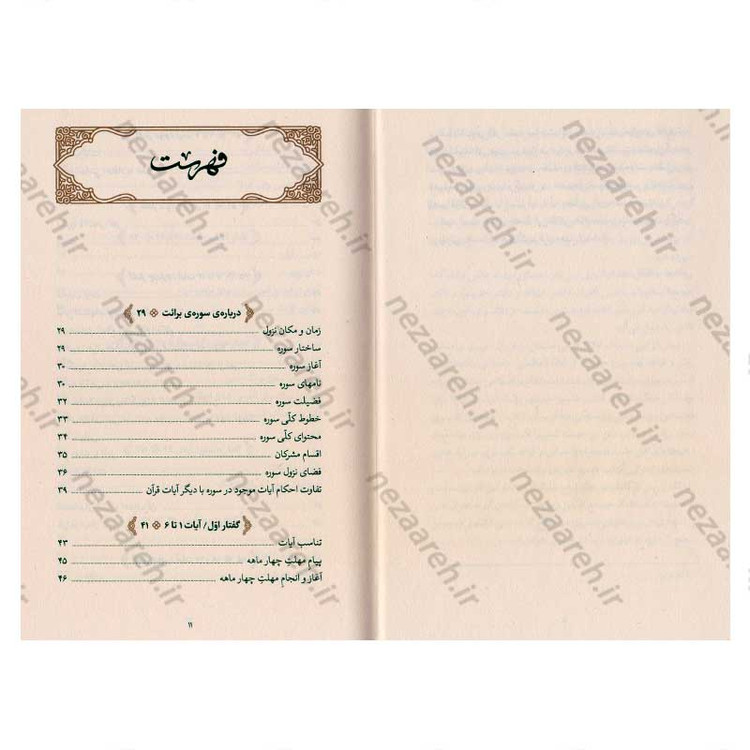کتاب بیان قرآن از زبان آیت الله العظمی خامنه ای (تفسیر سوره برائت) اثر آیت الله العظمی خامنه ای