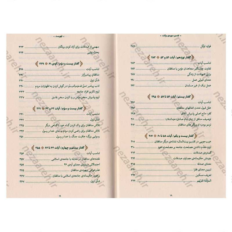 کتاب بیان قرآن از زبان آیت الله العظمی خامنه ای (تفسیر سوره برائت) اثر آیت الله العظمی خامنه ای