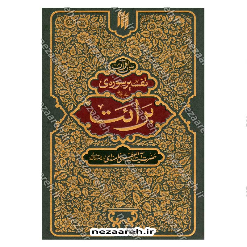 کتاب بیان قرآن از زبان آیت الله العظمی خامنه ای (تفسیر سوره برائت) اثر آیت الله العظمی خامنه ای