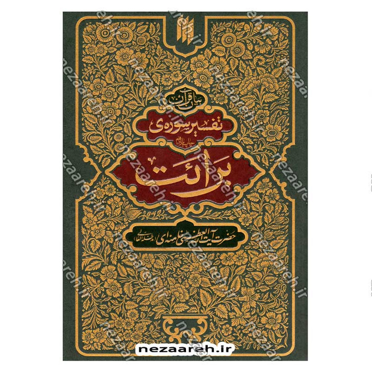 کتاب بیان قرآن از زبان آیت الله العظمی خامنه ای (تفسیر سوره برائت) اثر آیت الله العظمی خامنه ای