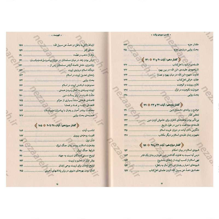 کتاب بیان قرآن از زبان آیت الله العظمی خامنه ای (تفسیر سوره برائت) اثر آیت الله العظمی خامنه ای