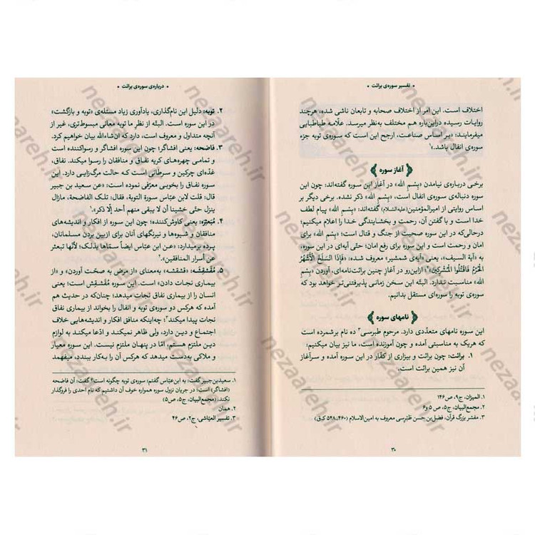 کتاب بیان قرآن از زبان آیت الله العظمی خامنه ای (تفسیر سوره برائت) اثر آیت الله العظمی خامنه ای