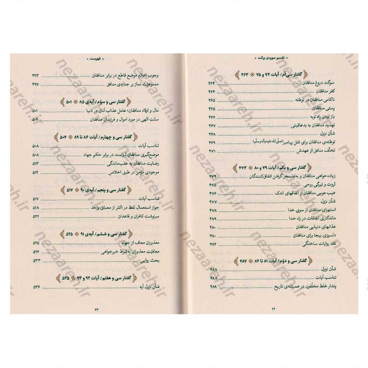 کتاب بیان قرآن از زبان آیت الله العظمی خامنه ای (تفسیر سوره برائت) اثر آیت الله العظمی خامنه ای