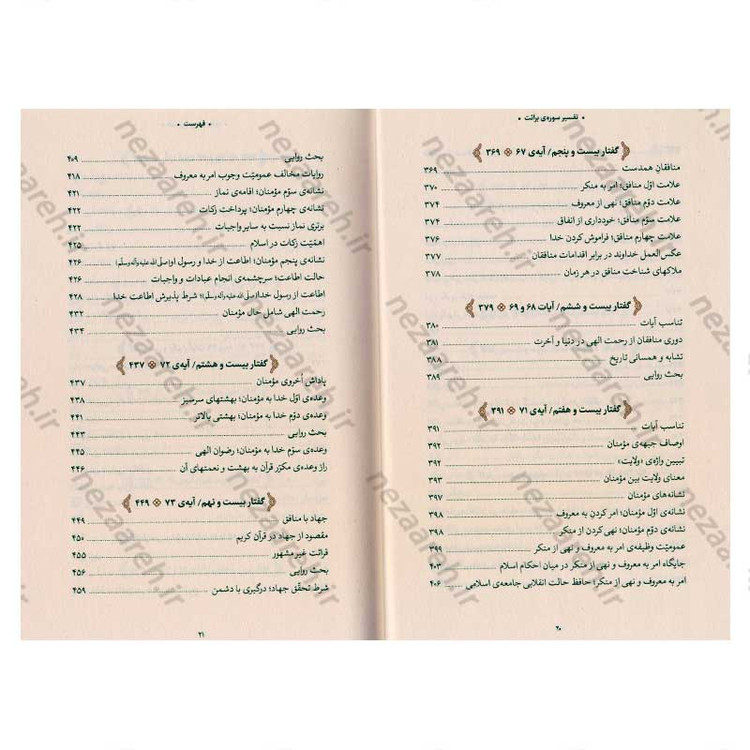 کتاب بیان قرآن از زبان آیت الله العظمی خامنه ای (تفسیر سوره برائت) اثر آیت الله العظمی خامنه ای