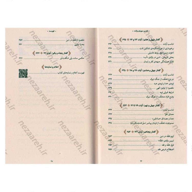 کتاب بیان قرآن از زبان آیت الله العظمی خامنه ای (تفسیر سوره برائت) اثر آیت الله العظمی خامنه ای