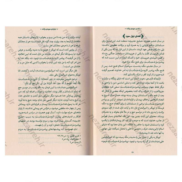 کتاب بیان قرآن از زبان آیت الله العظمی خامنه ای (تفسیر سوره برائت) اثر آیت الله العظمی خامنه ای