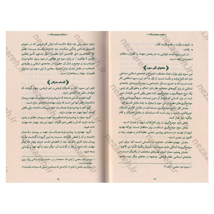 کتاب بیان قرآن از زبان آیت الله العظمی خامنه ای (تفسیر سوره برائت) اثر آیت الله العظمی خامنه ای