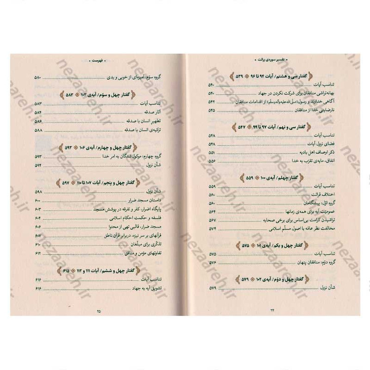 کتاب بیان قرآن از زبان آیت الله العظمی خامنه ای (تفسیر سوره برائت) اثر آیت الله العظمی خامنه ای
