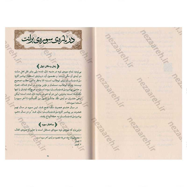 کتاب بیان قرآن از زبان آیت الله العظمی خامنه ای (تفسیر سوره برائت) اثر آیت الله العظمی خامنه ای