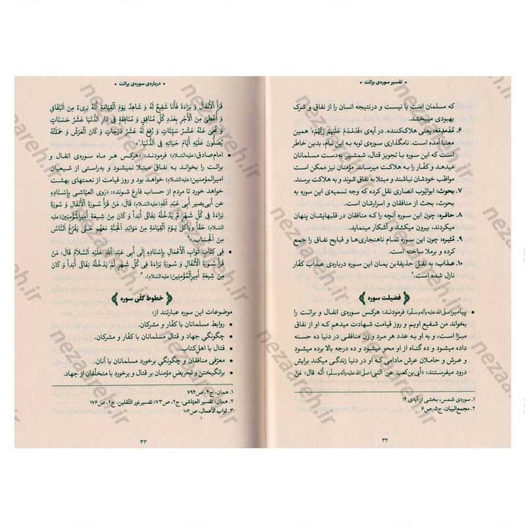 کتاب بیان قرآن از زبان آیت الله العظمی خامنه ای (تفسیر سوره برائت) اثر آیت الله العظمی خامنه ای