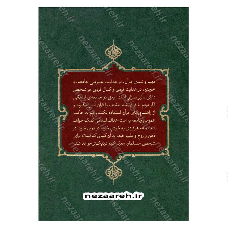 کتاب بیان قرآن از زبان آیت الله العظمی خامنه ای (تفسیر سوره بقره) اثر آیت الله العظمی خامنه ای