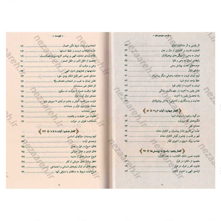 کتاب بیان قرآن از زبان آیت الله العظمی خامنه ای (تفسیر سوره بقره) اثر آیت الله العظمی خامنه ای