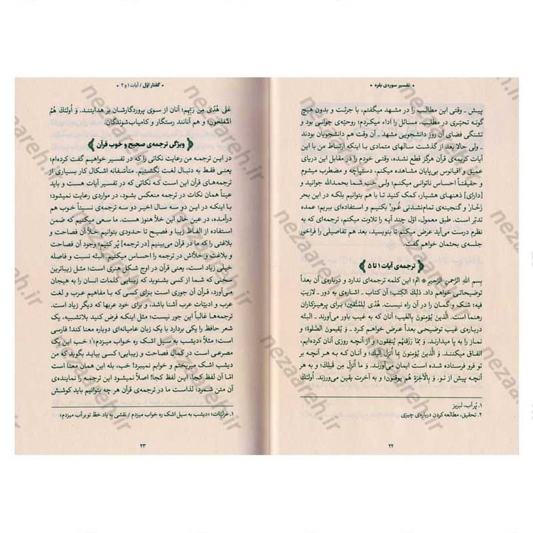 کتاب بیان قرآن از زبان آیت الله العظمی خامنه ای (تفسیر سوره بقره) اثر آیت الله العظمی خامنه ای