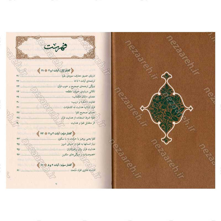 کتاب بیان قرآن از زبان آیت الله العظمی خامنه ای (تفسیر سوره بقره) اثر آیت الله العظمی خامنه ای