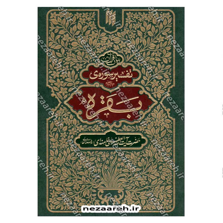 کتاب بیان قرآن از زبان آیت الله العظمی خامنه ای (تفسیر سوره بقره) اثر آیت الله العظمی خامنه ای