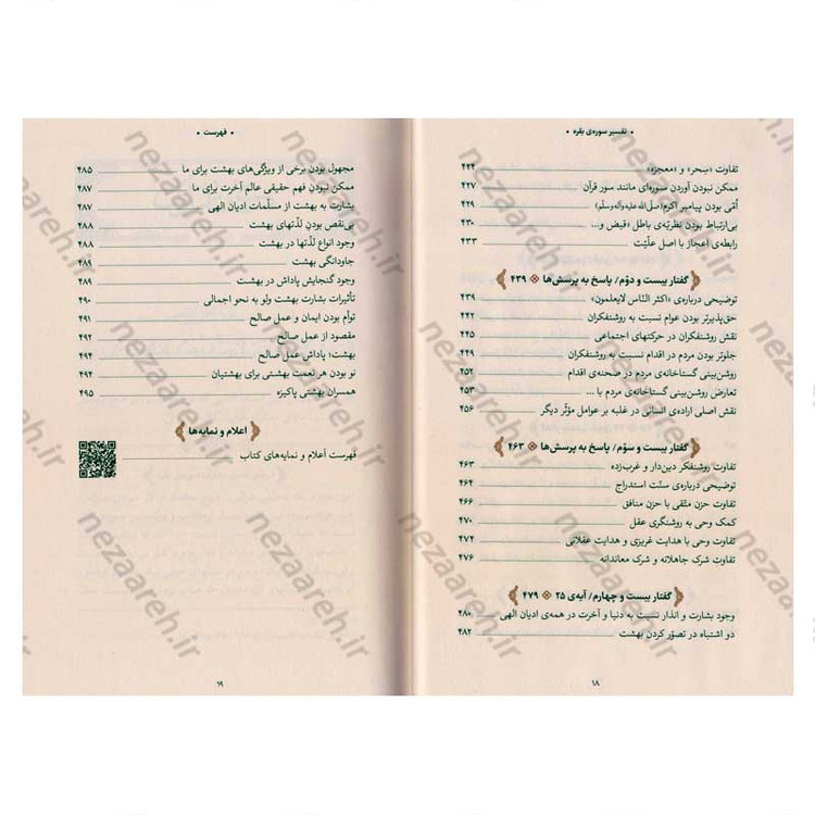 کتاب بیان قرآن از زبان آیت الله العظمی خامنه ای (تفسیر سوره بقره) اثر آیت الله العظمی خامنه ای