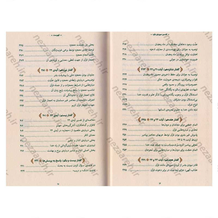 کتاب بیان قرآن از زبان آیت الله العظمی خامنه ای (تفسیر سوره بقره) اثر آیت الله العظمی خامنه ای